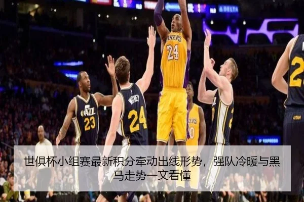 世俱杯小组赛最新积分牵动出线形势，强队冷暖与黑马走势一文看懂