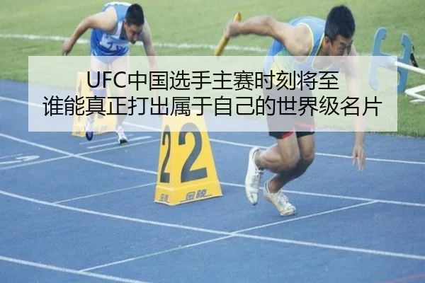 UFC中国选手主赛时刻将至 谁能真正打出属于自己的世界级名片